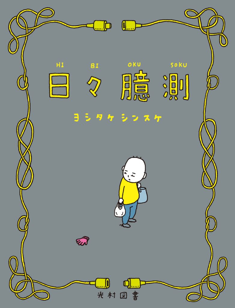 2024年最新海外 土日セール☆【即日発送】ヨシタケシンスケ 絵本 8冊 