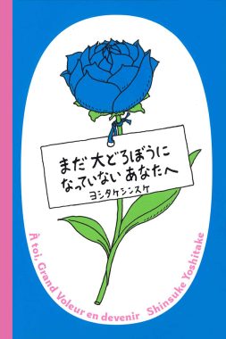 まだ大どろぼうになっていないあなたへ
