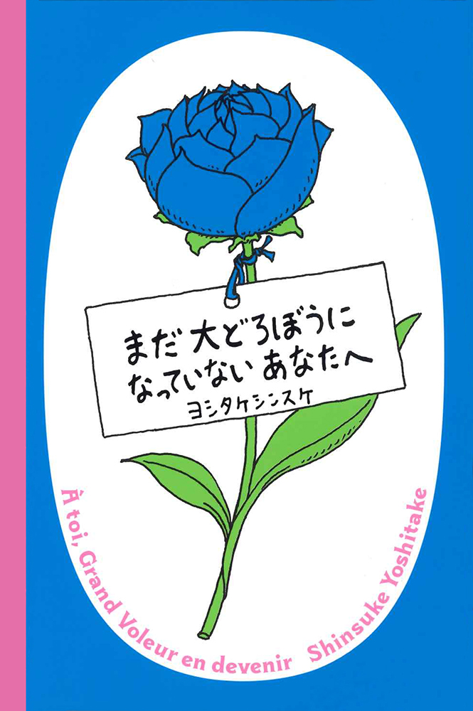 まだ大どろぼうになっていないあなたへ