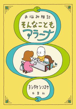 お悩み相談　そんなこともアラーナ