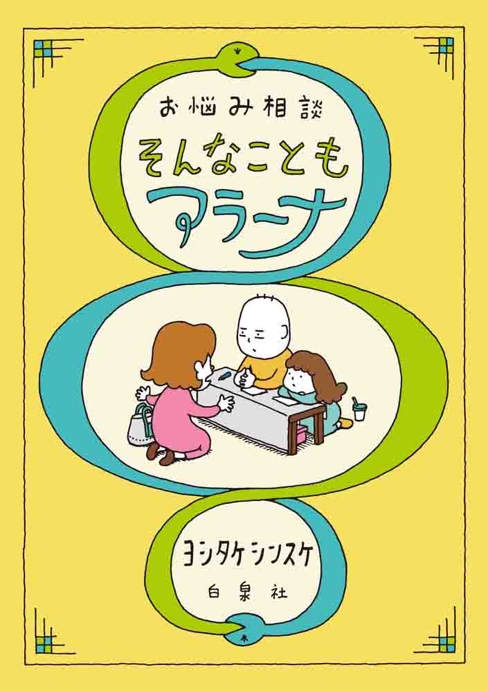 ヨシタケシンスケ公式web